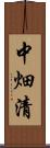 中畑清 Scroll