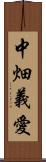 中畑義愛 Scroll