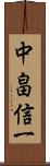 中畠信一 Scroll