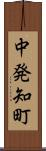 中発知町 Scroll