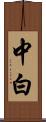 中白 Scroll