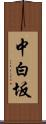 中白坂 Scroll