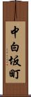 中白坂町 Scroll