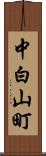 中白山町 Scroll