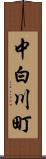 中白川町 Scroll