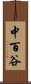 中百谷 Scroll