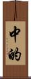 中的 Scroll