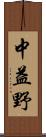 中益野 Scroll
