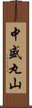 中盛丸山 Scroll