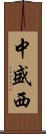 中盛西 Scroll