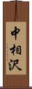 中相沢 Scroll