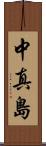 中真島 Scroll