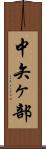 中矢ヶ部 Scroll