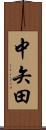 中矢田 Scroll