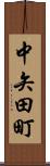 中矢田町 Scroll