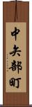 中矢部町 Scroll