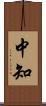 中知 Scroll