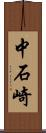 中石崎 Scroll