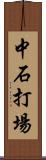 中石打場 Scroll