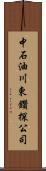 中石油川東鑽探公司 Scroll