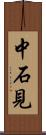 中石見 Scroll