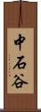 中石谷 Scroll