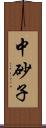 中砂子 Scroll