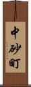 中砂町 Scroll