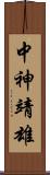 中神靖雄 Scroll
