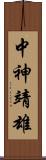 中神靖雄 Scroll