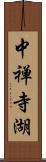 中禅寺湖 Scroll