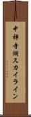 中禅寺湖スカイライン Scroll