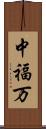 中福万 Scroll