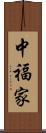 中福家 Scroll