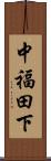 中福田下 Scroll