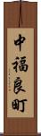 中福良町 Scroll