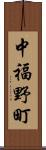 中福野町 Scroll