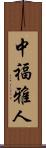 中福雅人 Scroll