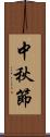 中秋節 Scroll