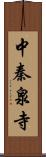 中秦泉寺 Scroll