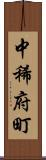 中稀府町 Scroll