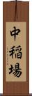 中稲場 Scroll