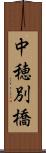 中穂別橋 Scroll