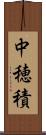 中穂積 Scroll