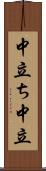 中立ち Scroll