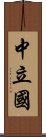 中立国 Scroll