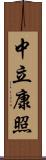 中立康照 Scroll