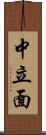 中立面 Scroll