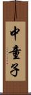 中童子 Scroll