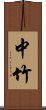 中竹 Scroll